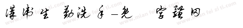 讲卫生 勤洗手字体转换